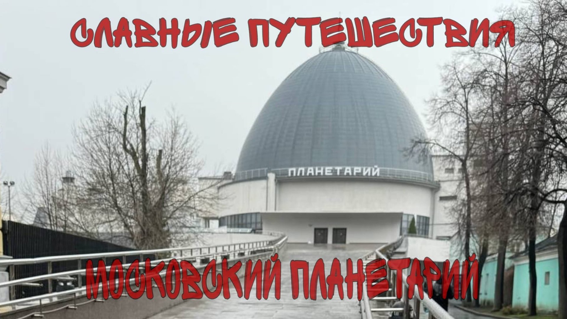 Московский планетарий смотреть онлайн