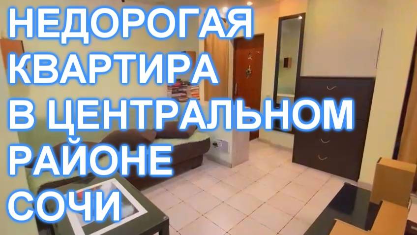 Квартира в центральном районе СОЧИ! 900 метров до МОРЯ! смотреть онлайн