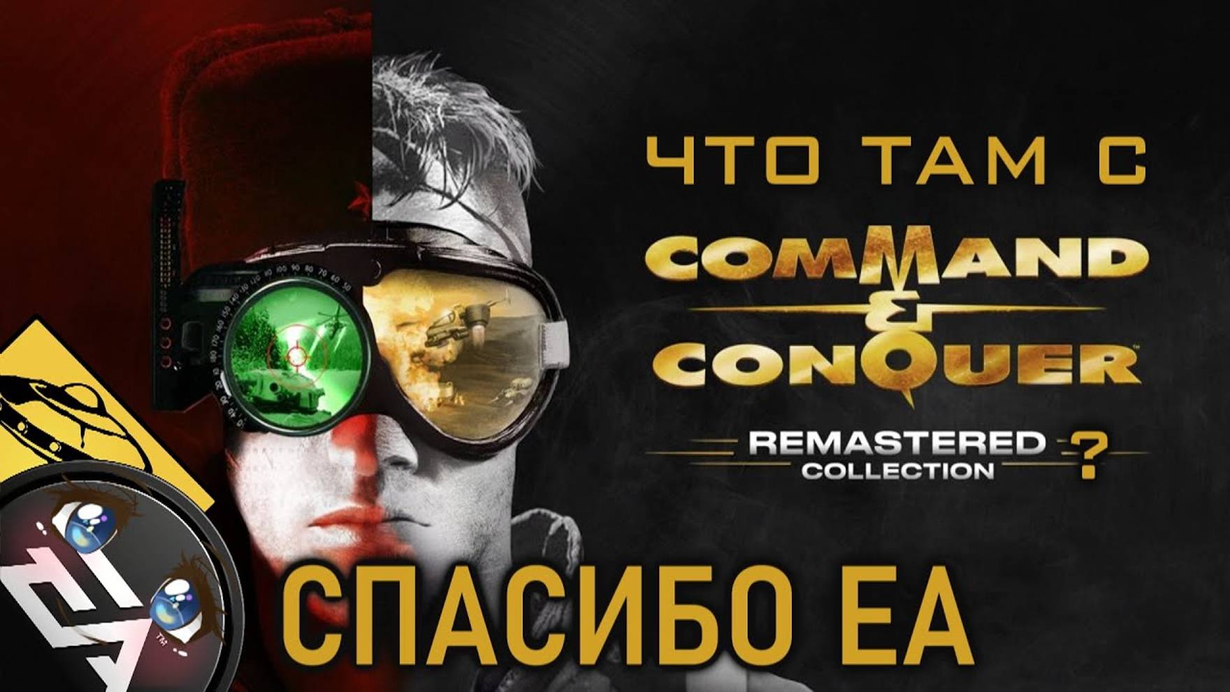 Command & Conquer Remastered - (EA ИСПРАВЛЯЮТСЯ?) смотреть онлайн