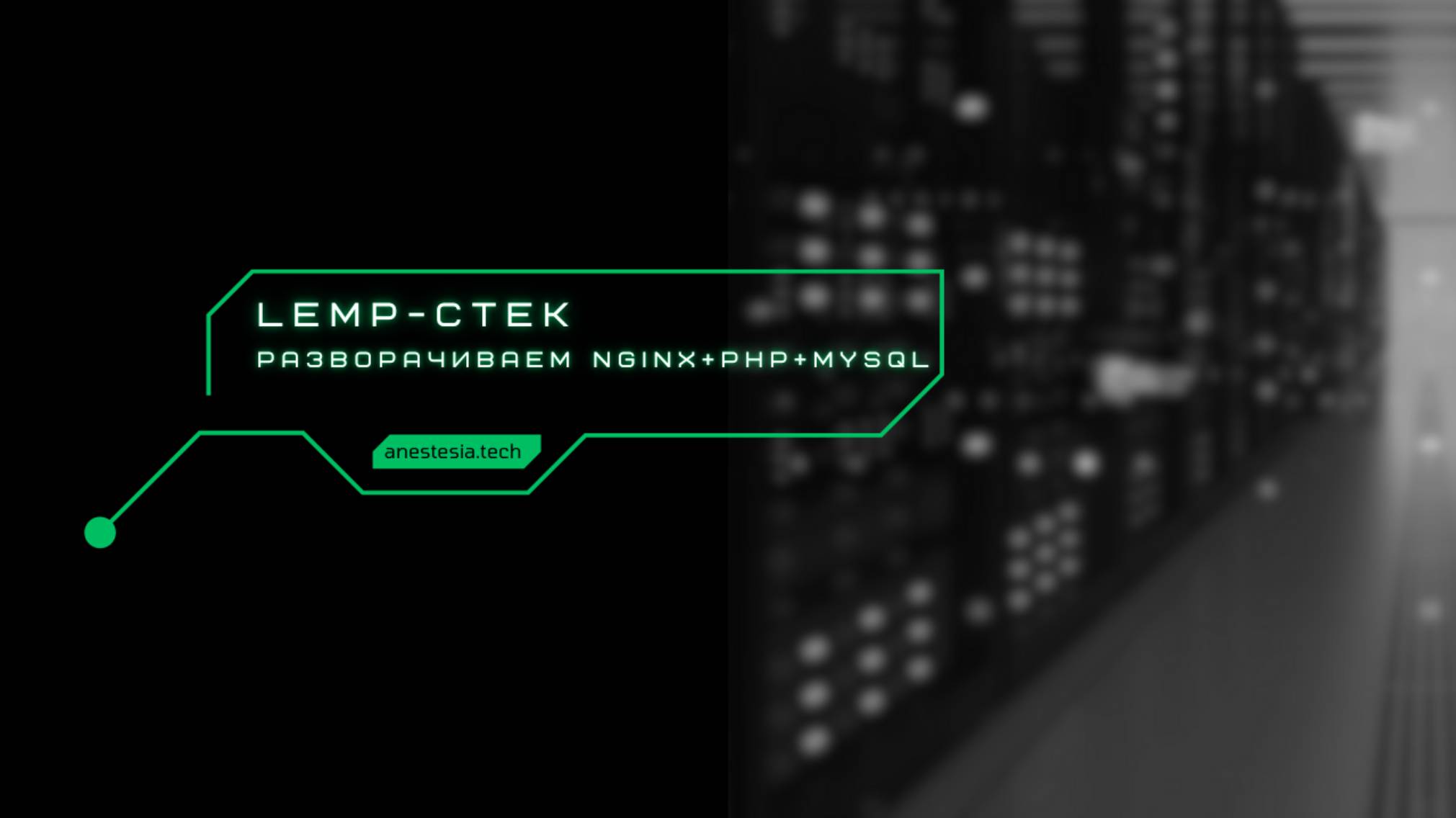 LEMP-стек смотреть онлайн