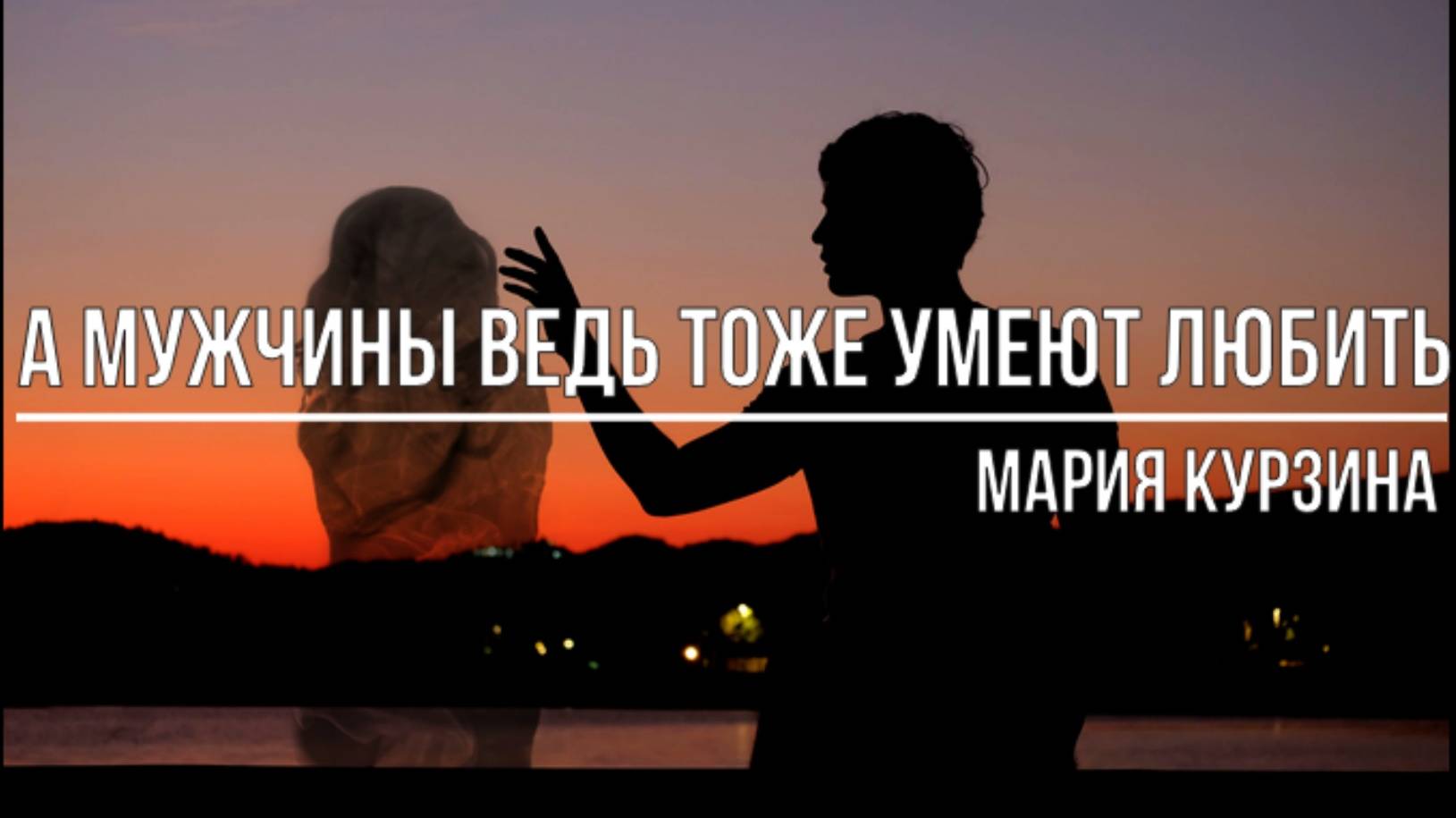 А мужчины ведь тоже умеют любить смотреть онлайн