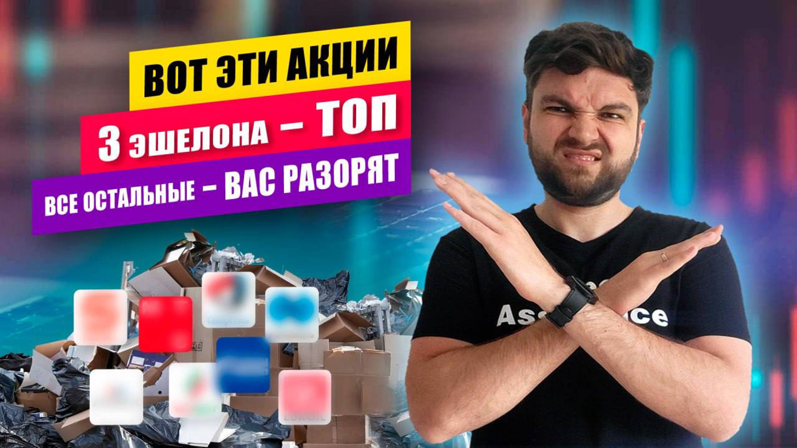 АКЦИИ 3-го эшелона: ТОП 3 смотреть онлайн