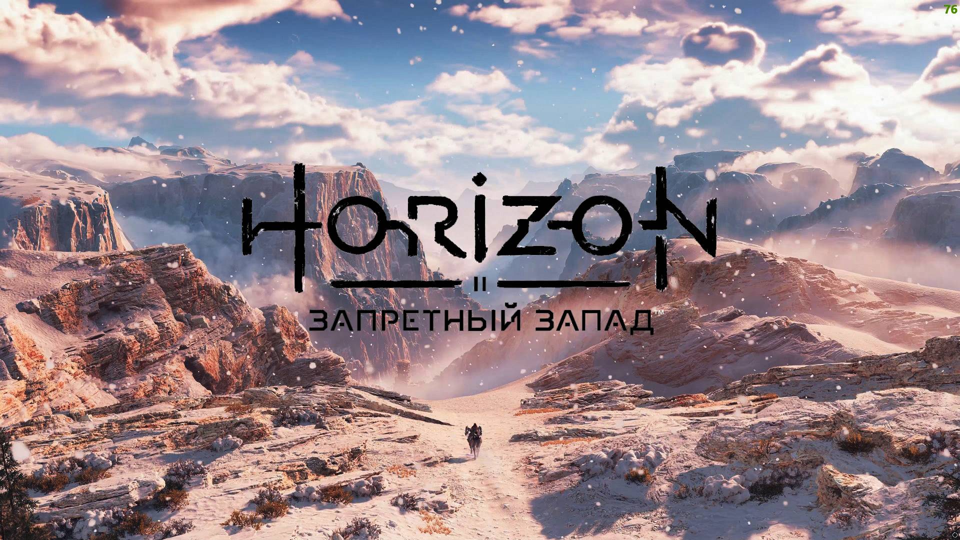 Серия 35 - Horizon Запретный Запад - Horizon Forbidden West смотреть онлайн