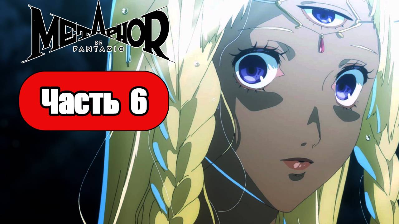 Metaphor ReFantazio - Геймплей Прохождение Часть 6 (без комментариев, PC) смотреть онлайн