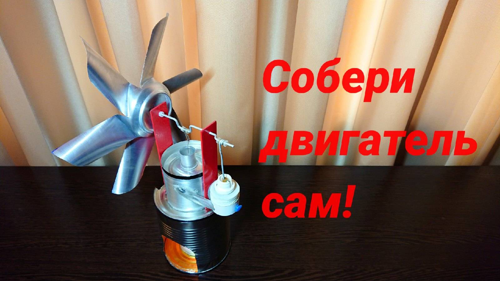 Как сделать простой двигатель Стирлинга (видео инструкция) смотреть онлайн