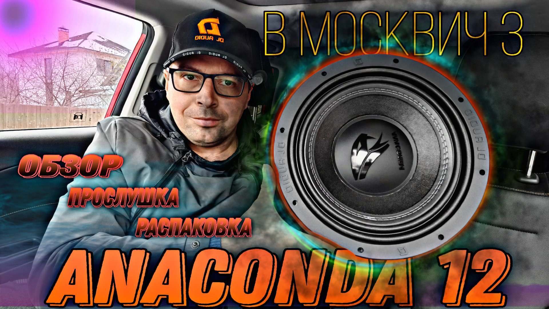ANАСONDA 12 в Москвич 3 обЗор, прослушка, распаковка #валерич #автозвук #москвич3 смотреть онлайн