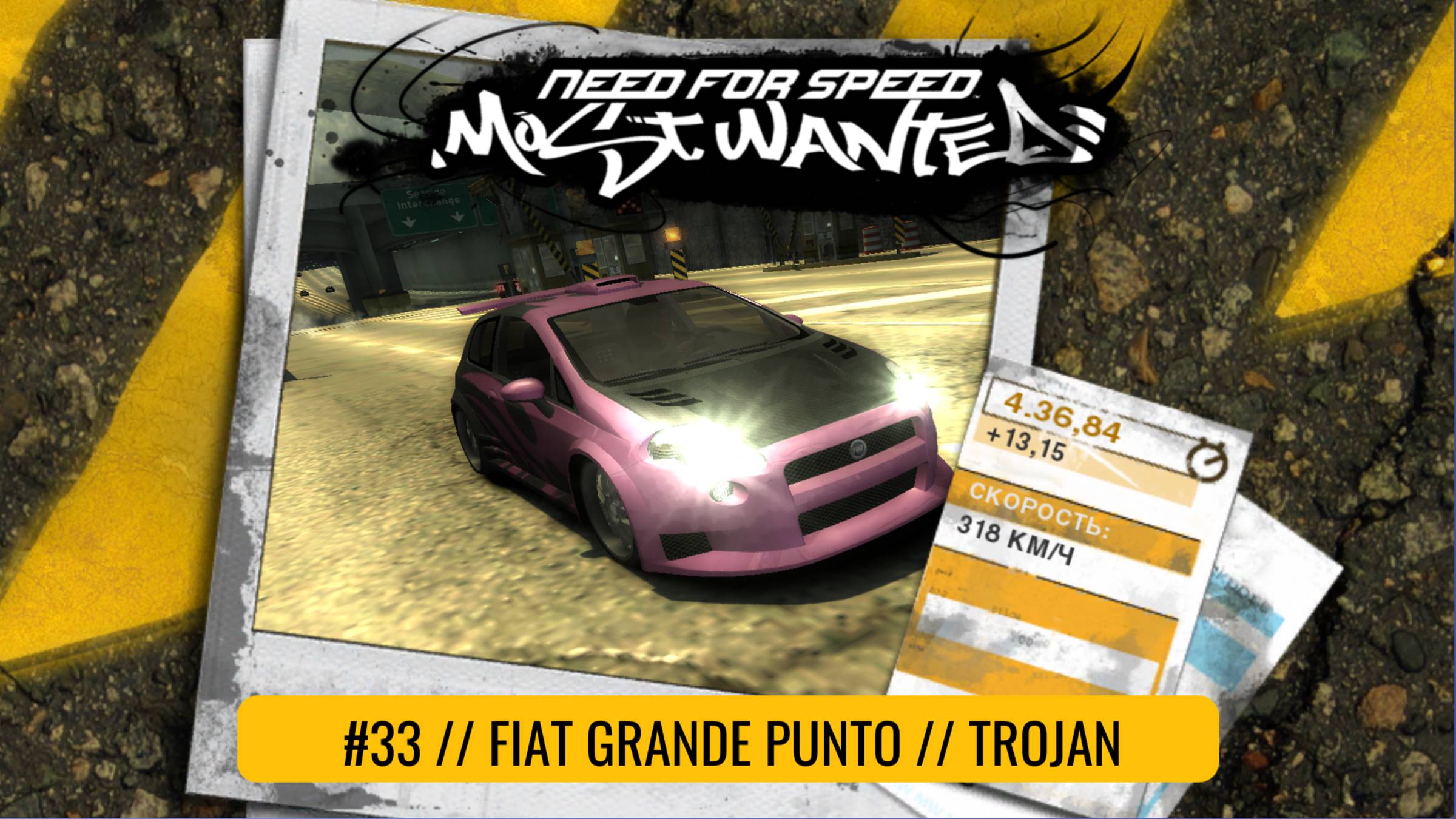 Fiat Grande Punto | Trojan | Need For Speed: Most Wanted смотреть онлайн