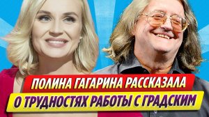 Полина Гагарина рассказала о трудностях в работе с Александром Градским