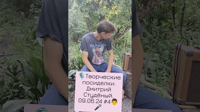 🎙Творческие посиделки. Дмитрий Студёный. 09.06.24 #4👨🎤 смотреть онлайн