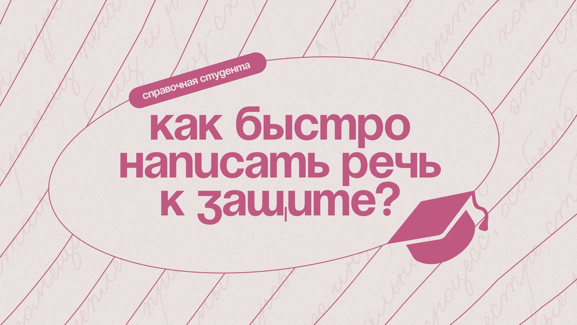 Как написать речь к защите курсовой за 5 минут?