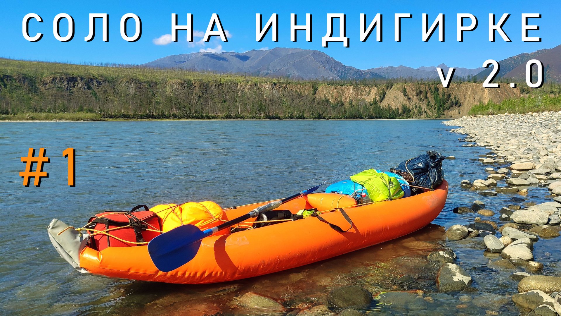 #1 Соло на Индигирке V2.0. По рекам Брюнгяде, Кюенте, Индигирка. 2024