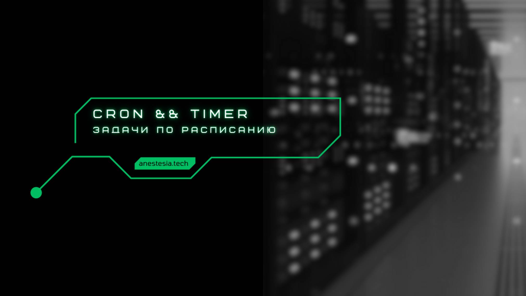 Запуск задач по расписанию: Cron и Systemd-таймеры