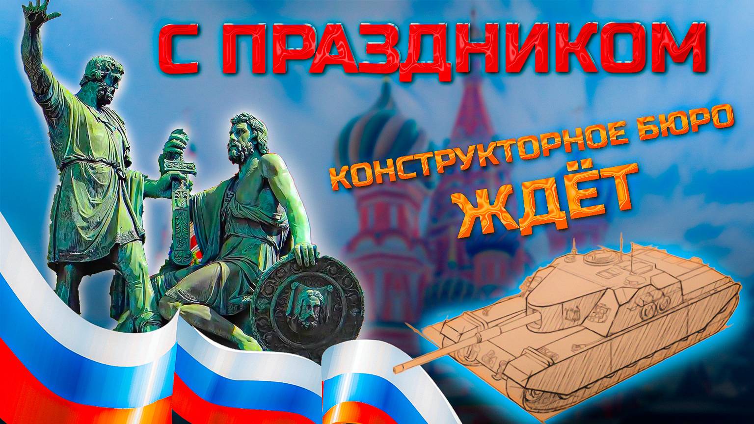✅ Мир танков. С Праздником Вас. Конструкторское бюро. смотреть онлайн