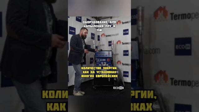 Оборудование для напыления ППУ и ПМ. ECO-H. Полный обзор в описании видео #утеплениеппу смотреть онлайн