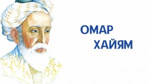 Стихи Омара Хайяма (3 часть).Омар Хайям мудрости жизни.