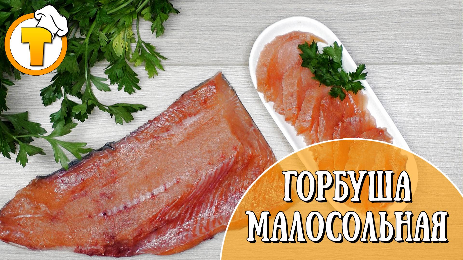 Малосольная Горбуша в домашних условиях. Быстро и вкусно. смотреть онлайн