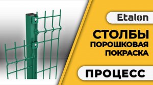 Etalon | Порошковая покраска столбов для забора |
