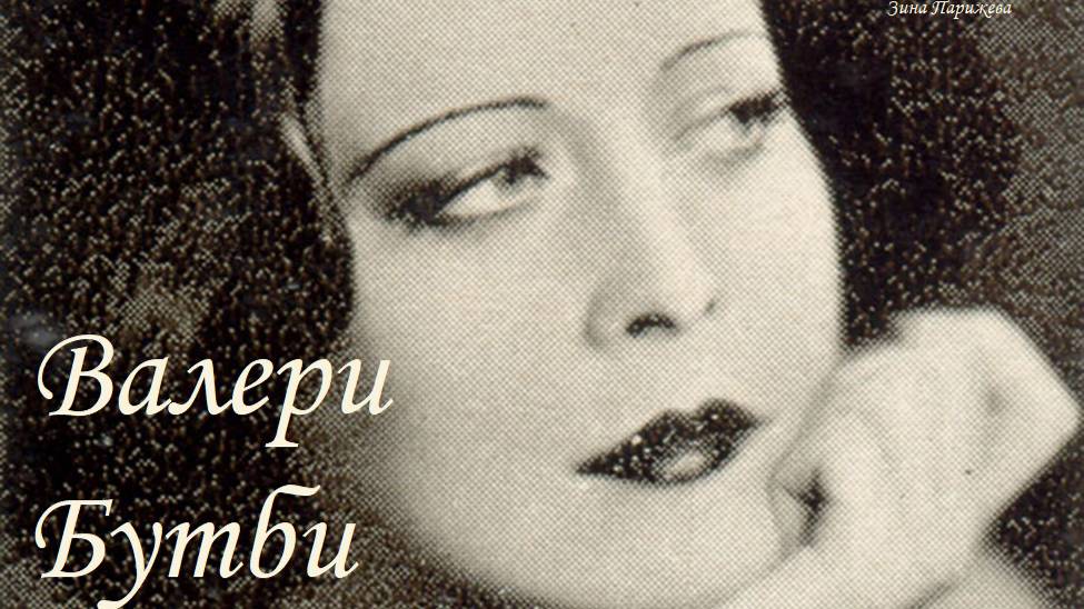 Валери Бутби (18.10.1904 – 14.04.1982) смотреть онлайн