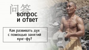Как развивать дух с помощью занятий кунг-фу?