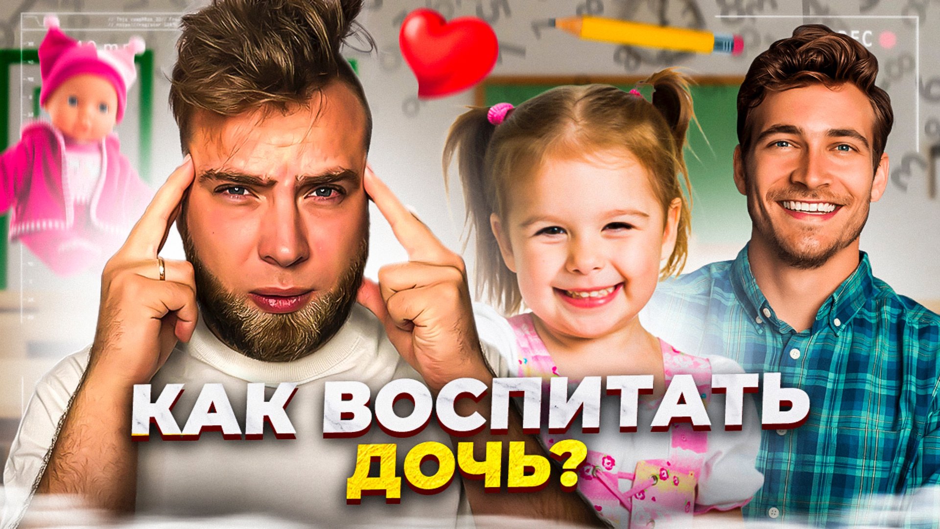 Как воспитать дочку? смотреть онлайн