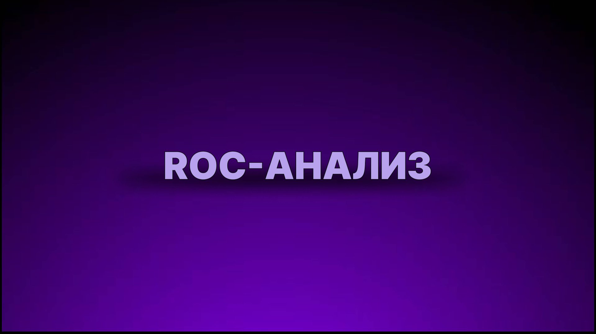 Инструкция - ROC-анализ смотреть онлайн