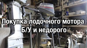YAMAHA 8. Покупка Бу мотора недорого