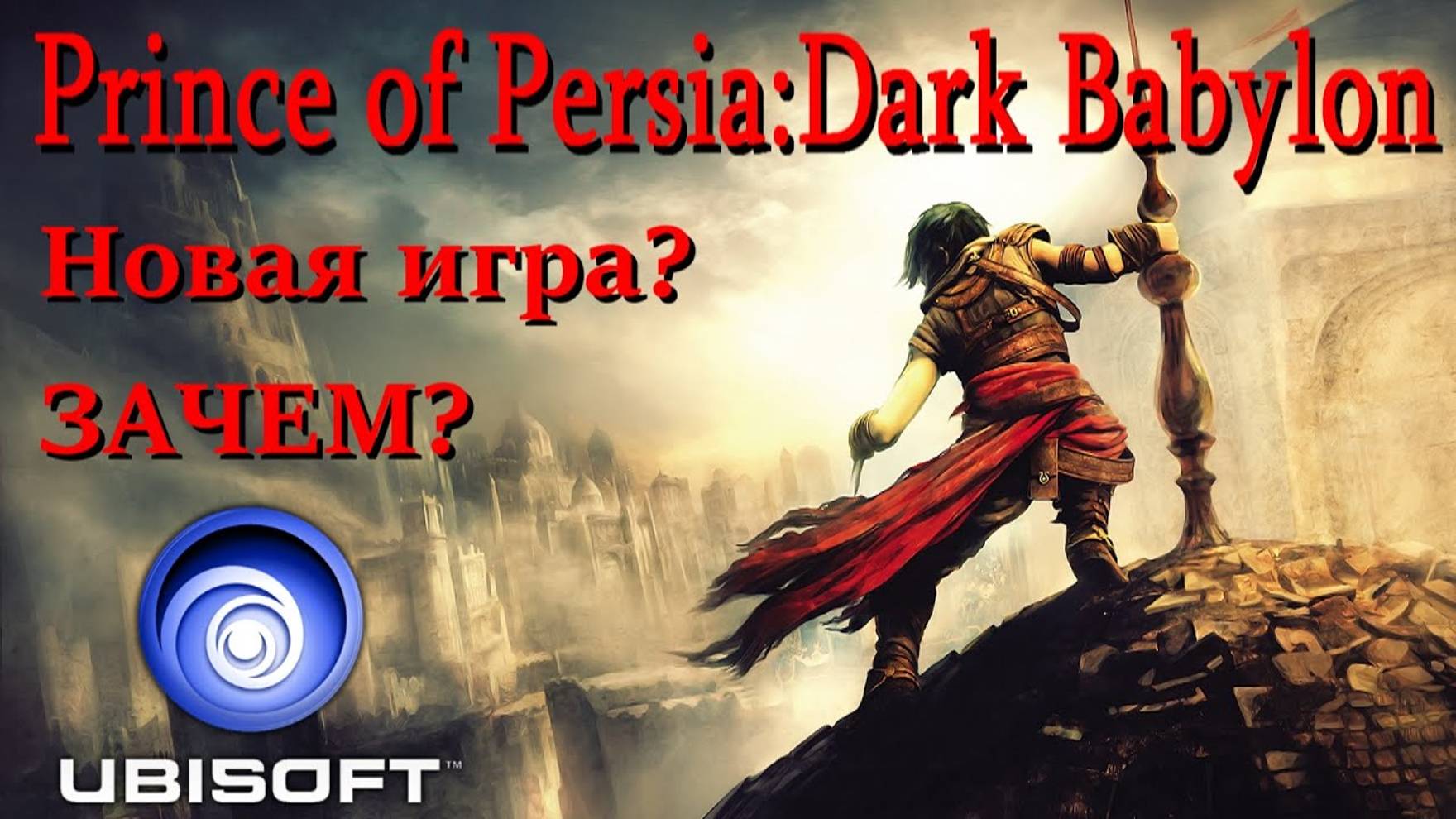 Prince of Persia: Dark Babylon - НОВАЯ ИГРА ПО ПРИНЦУ? смотреть онлайн