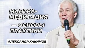 Мантра медитация — основы практики - Александр Хакимов