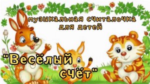 Весёлый счёт - музыкальная считалочка для детей