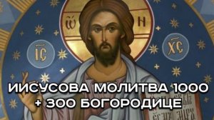 ИИСУСОВА МОЛИТВА 1000 + 300 БОГОРОДИЦЕ.
