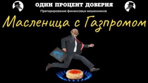 Масленица с Газпромом