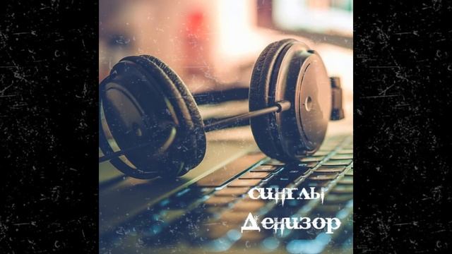 Денизор ″Синглы″