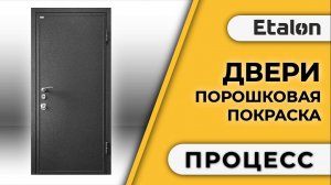 Etalon | Порошковая покраска металлических дверей |