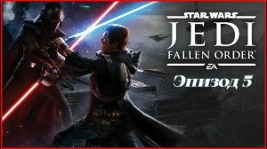 star wars jedi fallen order.Эпизод 5