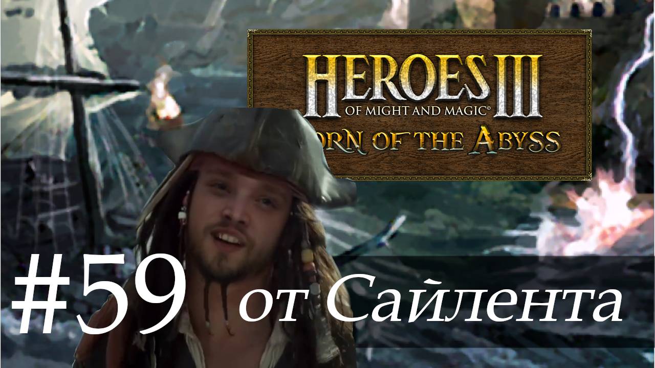 Heroes III: Horn of the Abyss (HotA) - Прохождение от Сайлента #59 смотреть онлайн