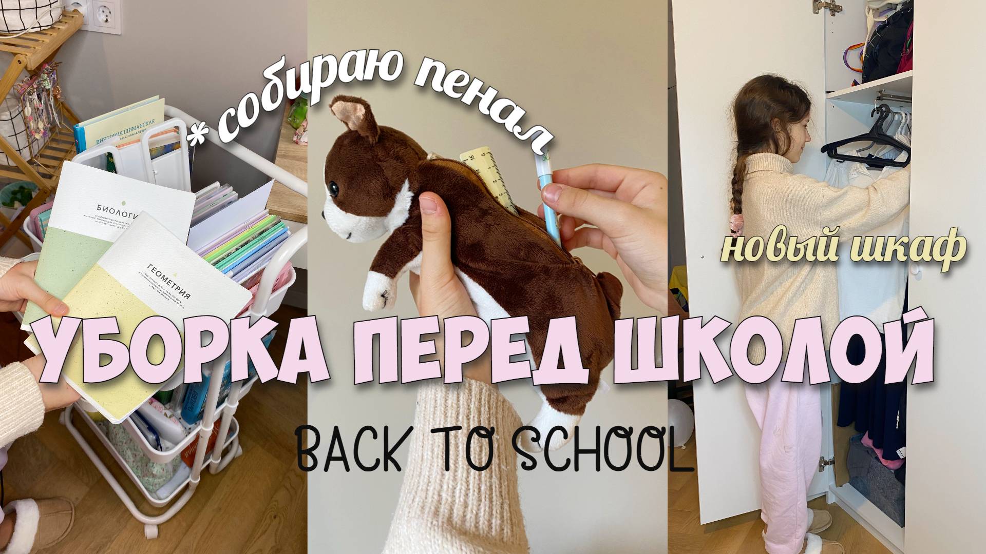 УБОРКА ПЕРЕД ШКОЛОЙ! Собираю пенал, раскладываю вещи в шкаф, разбираю органайзеры! смотреть онлайн