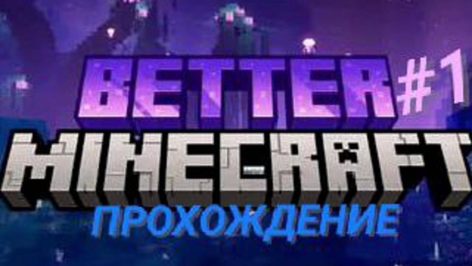Прохождение МАЙНКРАФТА со сборкой Better MC! #1 (Изучение мира и модов) смотреть онлайн