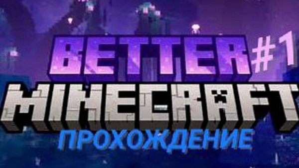 Прохождение МАЙНКРАФТА со сборкой Better MC! #1 (Изучение мира и модов)