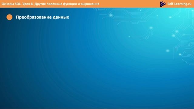 4 Курс по SQL для начинающих 2023 смотреть онлайн