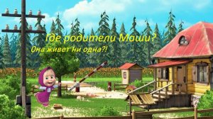 Где родители Маши из мультфильма Маша и медведь? | Теория