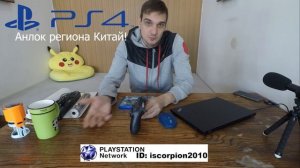Китайская Playstation 4 Китай прошивка