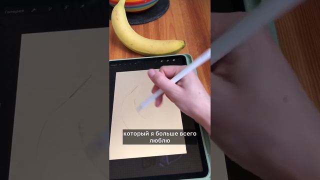 Как нарисовать банан в Procreate. 2 варианта. #procreateart #творчество #скетчинг смотреть онлайн