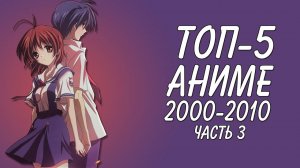ТОП-5 АНИМЕ 2000-2010 ГОДА (ЧАСТЬ 3)
