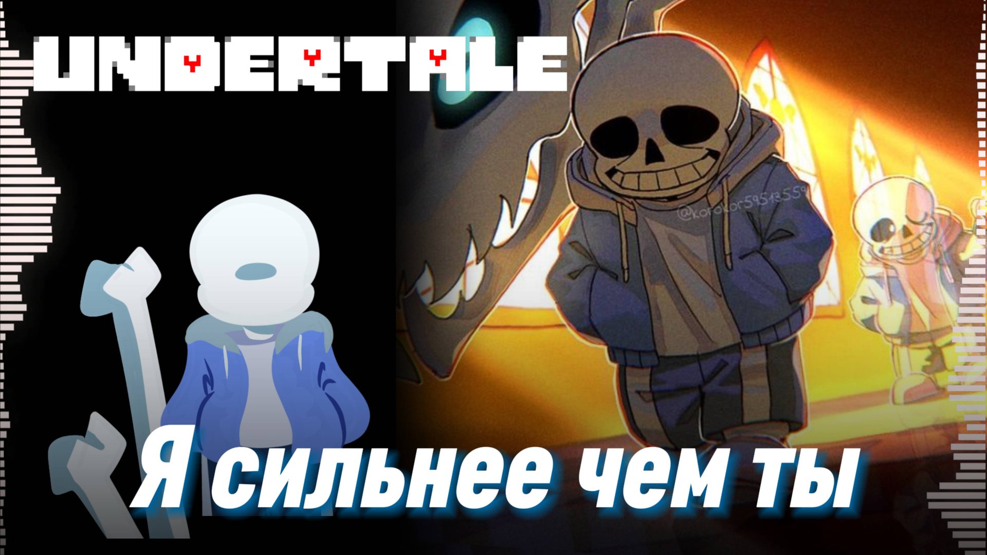 🦴 Я СИЛЬНЕЕ ЧЕМ ТЫ - UNDERTALE - Песня Санса андертейл - санс смотреть онлайн