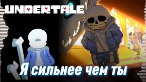 🦴 Я СИЛЬНЕЕ ЧЕМ ТЫ - UNDERTALE - Песня Санса андертейл - санс