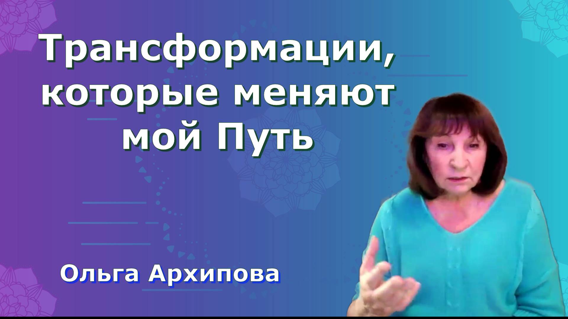 Трансформации, которые меняют мой Путь. Ольга Архипова смотреть онлайн