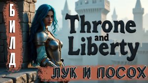 Билд на Лук и Посох Т1 сборка в ПВЕ и ПВП. Гайд Throne and Liberty