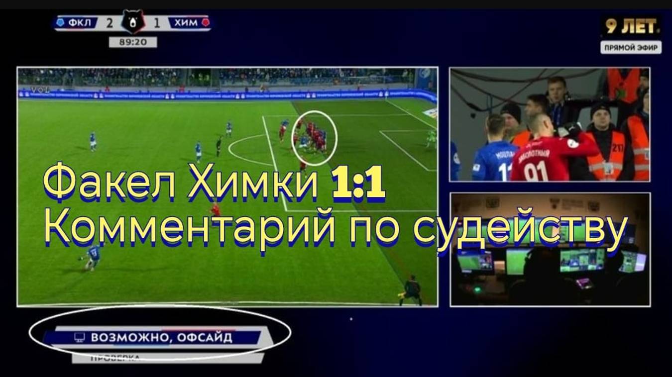 Факел Химки 1:1 комментарий по судейству #факел #химки #рпл #обзорматча #футбол