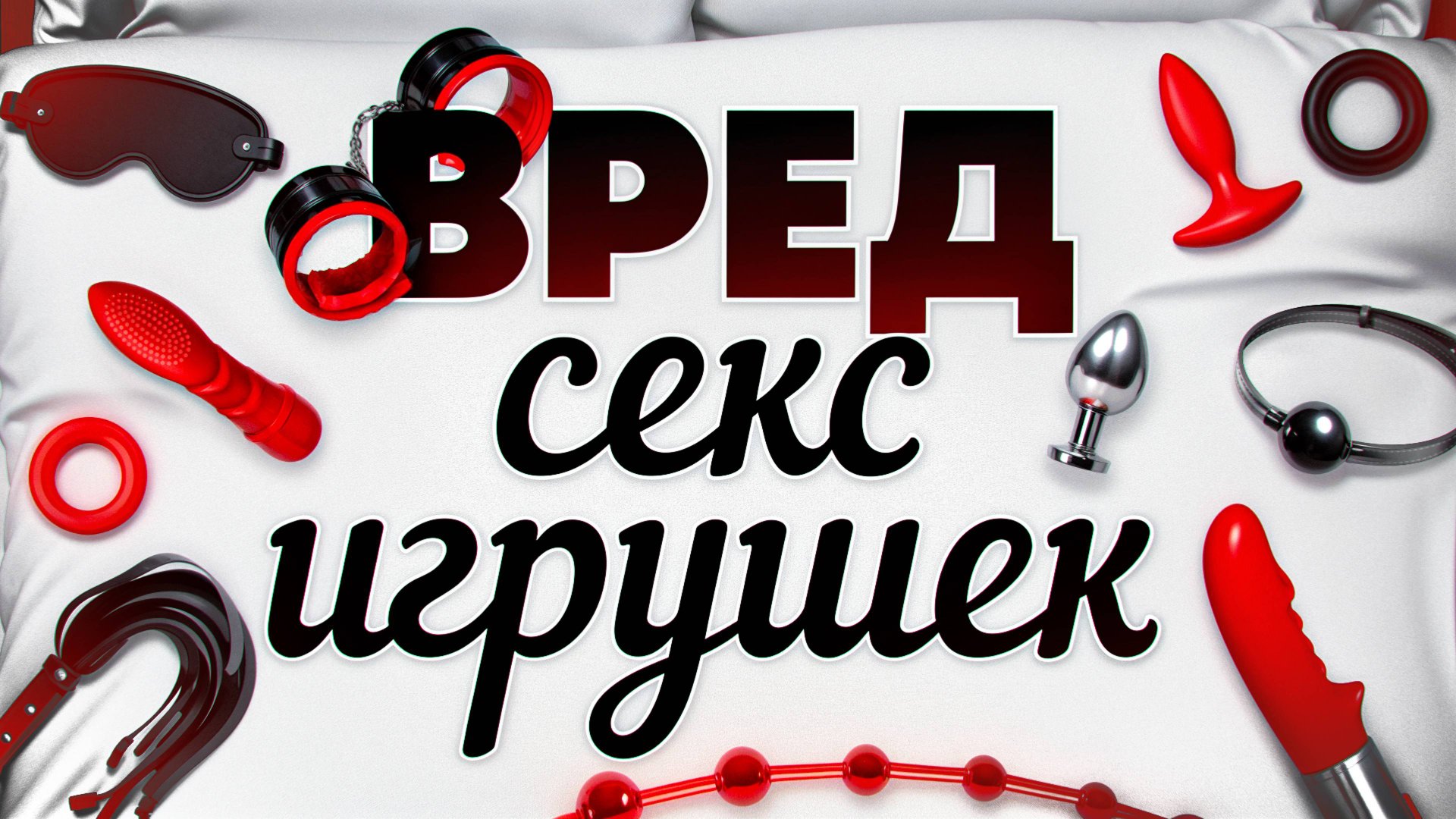 Вред игрушек для взрослых смотреть онлайн