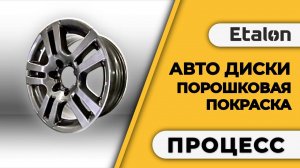 Etalon | Порошковая покраска авто дисков |